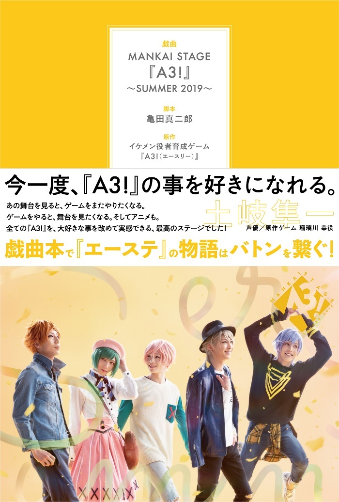 戯曲「MANKAI STAGE『A3!』～SUMMER 2019～」