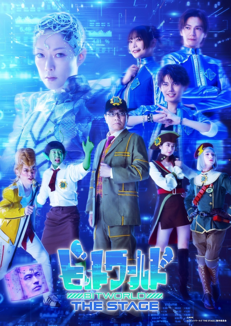 舞台『ビットワールド THE STAGE』
