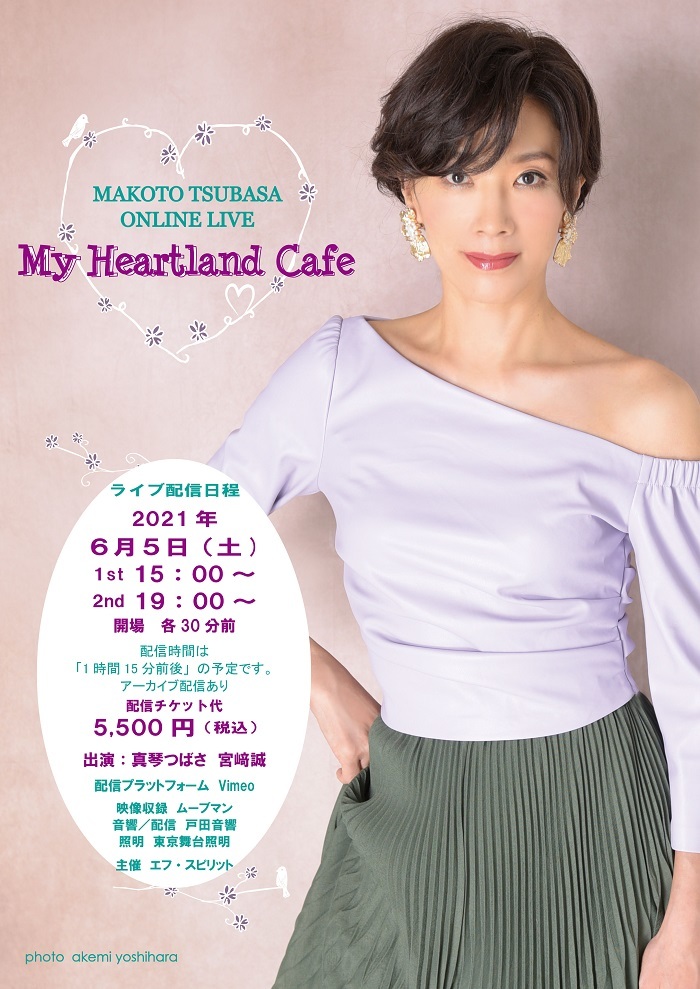 真琴つばさ、懐かしのグループサウンズの楽曲を歌う オンラインライブ『My Heartland Café』を開催 | SPICE -  エンタメ特化型情報メディア スパイス