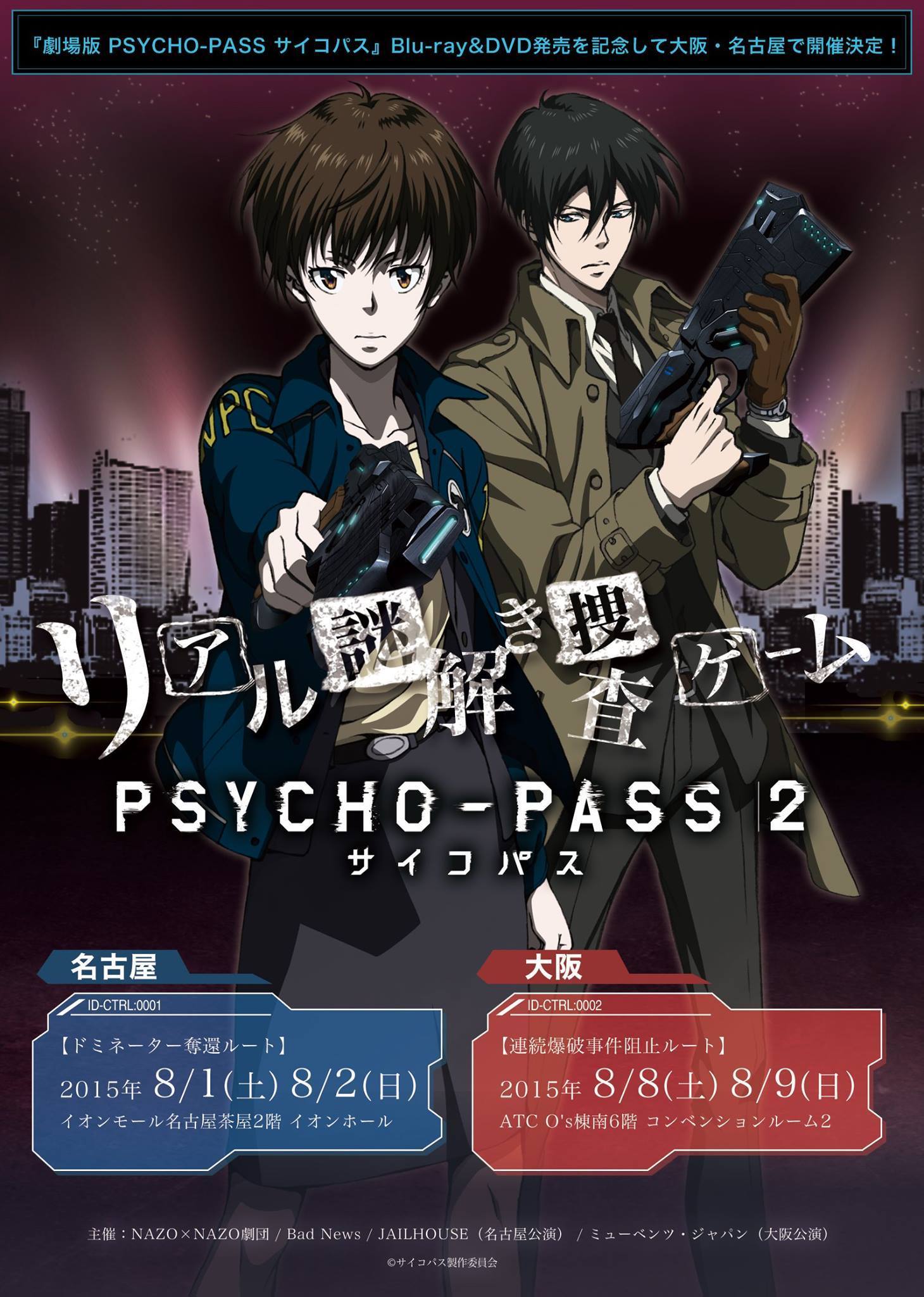 アニメ Psycho Pass 2 サイコパス リアル謎解き捜査ゲーム が名古屋 大阪へ Spice エンタメ特化型情報メディア スパイス
