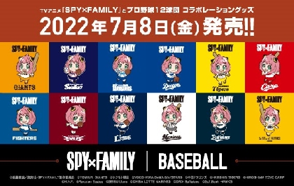 TVアニメ『SPY×FAMILY』×「プロ野球12球団コラボ」グッズリリース決定　球団オフィシャルショップなどで販売