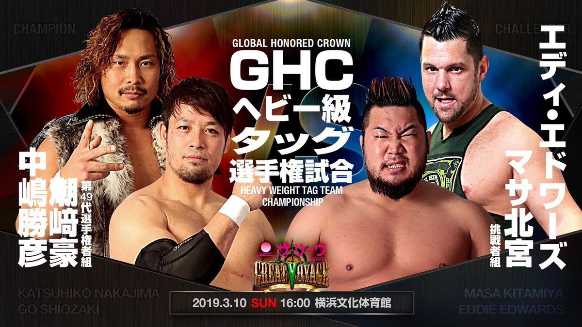 ＧＨＣタッグ選手権試合は〈王者〉中嶋勝彦＆潮﨑豪vsエディ・エドワーズ（インパクトレスリング）＆マサ北宮