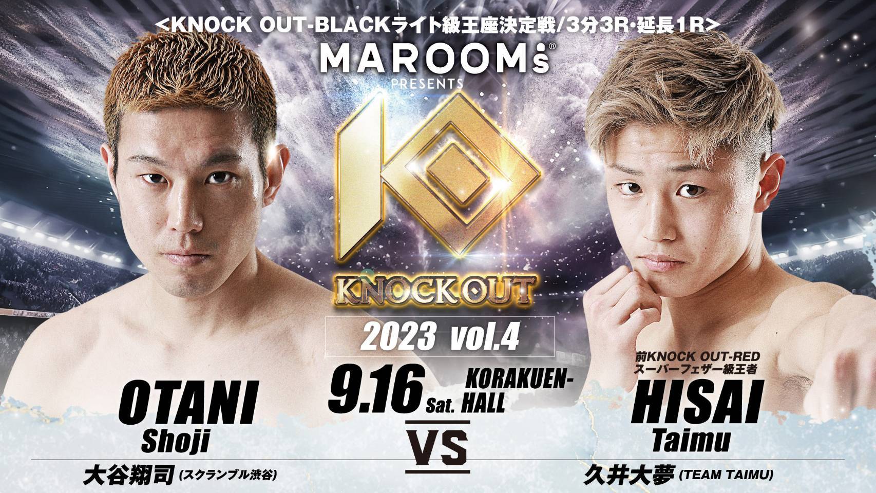 KNOCK OUT-BLACKライト級王座決定戦では、大谷翔司（左）と久井大夢がベルトを争う （c）knock out