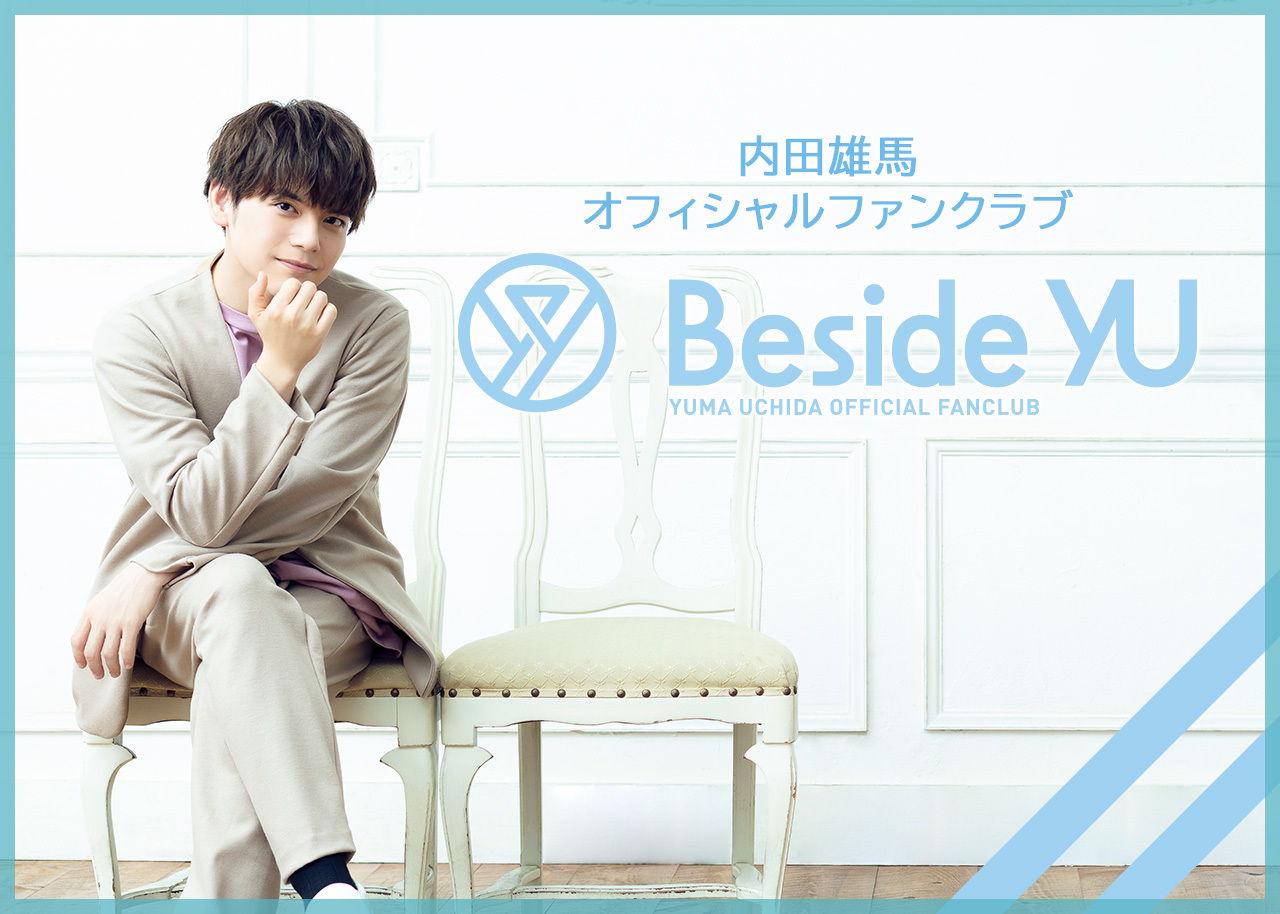 内田雄馬オフィシャルファンクラブ「Beside YU」オープン | SPICE