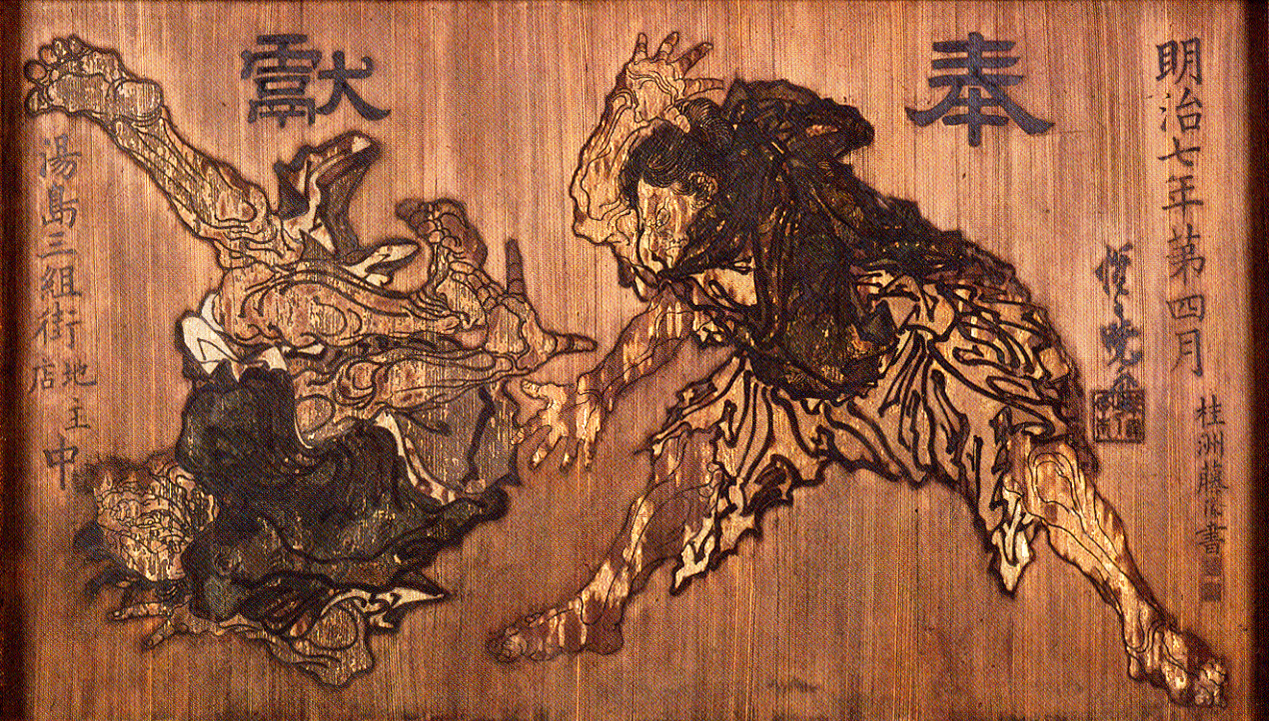 野見宿禰と当麻蹶速図 河鍋暁斎 一面 明治7年（1874） 東京・湯島天満宮