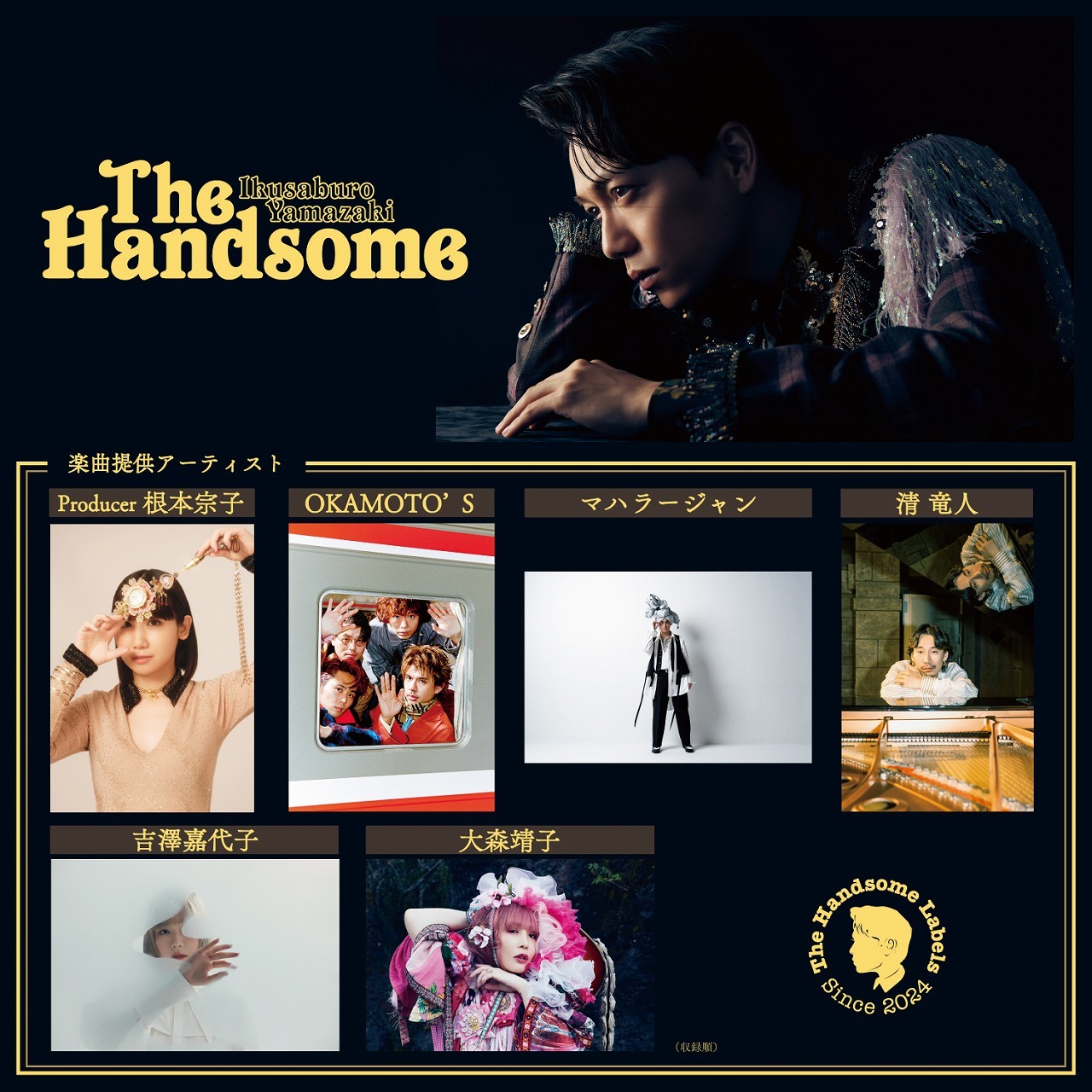 山崎育三郎、オリジナルアルバム『The Handsome』の全貌が公開