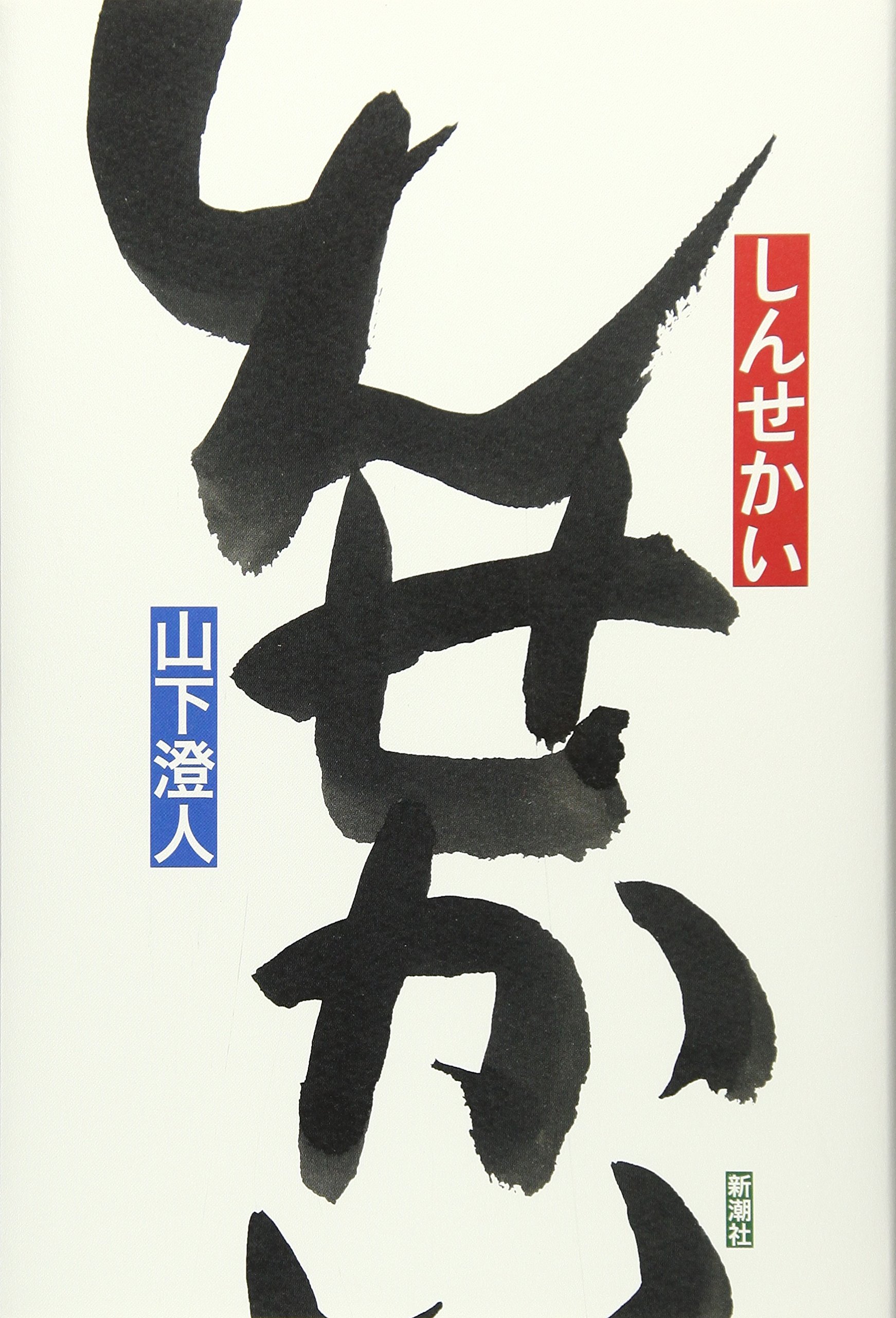 「しんせかい」単行本表紙