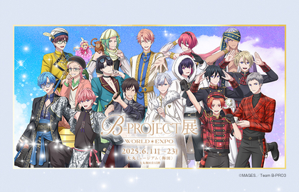 B-PROJECT、9年間の軌跡を辿る『B-PROJECT展-WORLD＊EXPO-』大阪に巡回、雪広うたこやキャスト関連の展示も