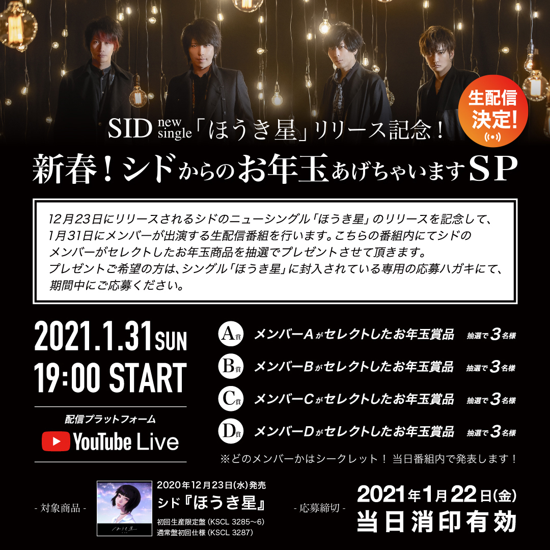 シド、1月に生配信番組が決定 メンバーがセレクトしたお年玉商品の