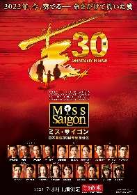 ミュージカル『ミス・サイゴン』2022年夏に日本初演30周年記念公演が決定　市村正親ほか豪華キャストが再集結