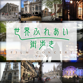 戸次重幸、竹財輝之助の出演が決定　NHK『世界ふれあい街歩きフィルムコンサートvol.2』