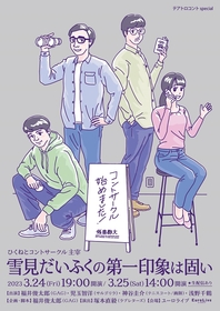 GAG福井俊太郎が企画・脚本・出演するコント公演開催　ラブレターズの塚本直毅が演出、サルゴリラの児玉智洋ら出演