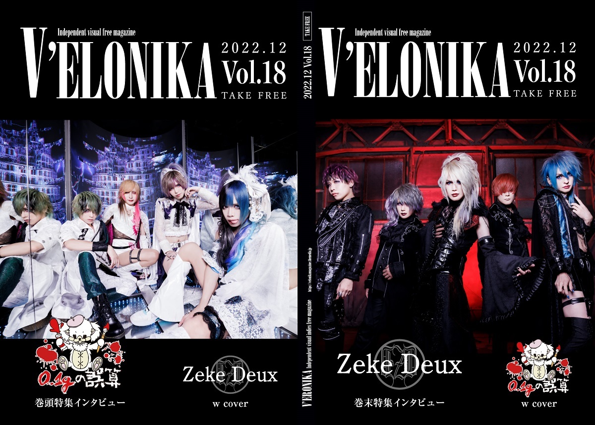 V系ファン御用達フリーペーパー『V'ELONIKA』復刊、巻頭は0.1gの誤算