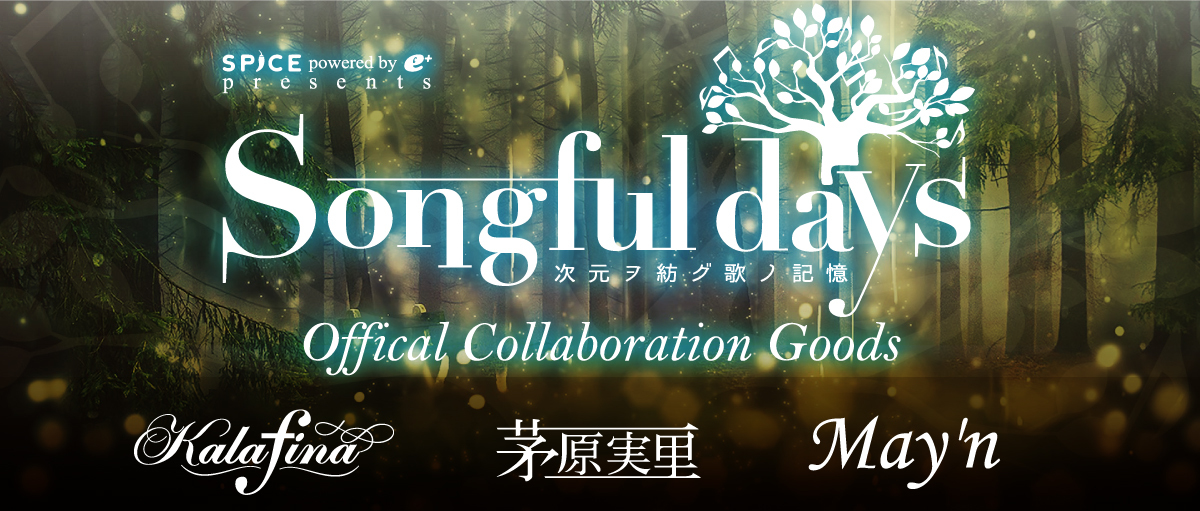 Songful Days Kalafina 茅原実里 May Nのこだわりの詰まったコラボグッズ発表 会場受取事前予約も開始 Spice エンタメ特化型情報メディア スパイス