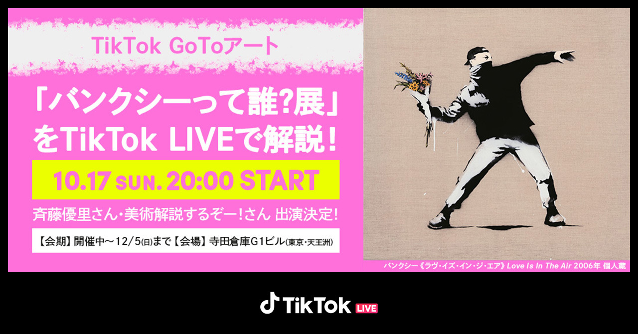 『GoTo アート〜TikTok LIVEで巡る「バンクシーって誰?展」』