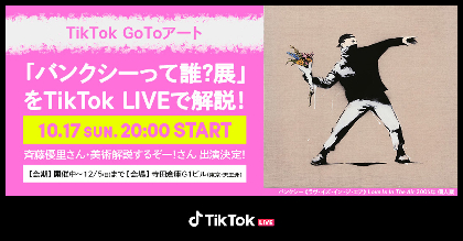 バンクシーの魅力を紹介する『GoToアート〜TikTok LIVEで巡る「バンクシーって誰？展」』開催