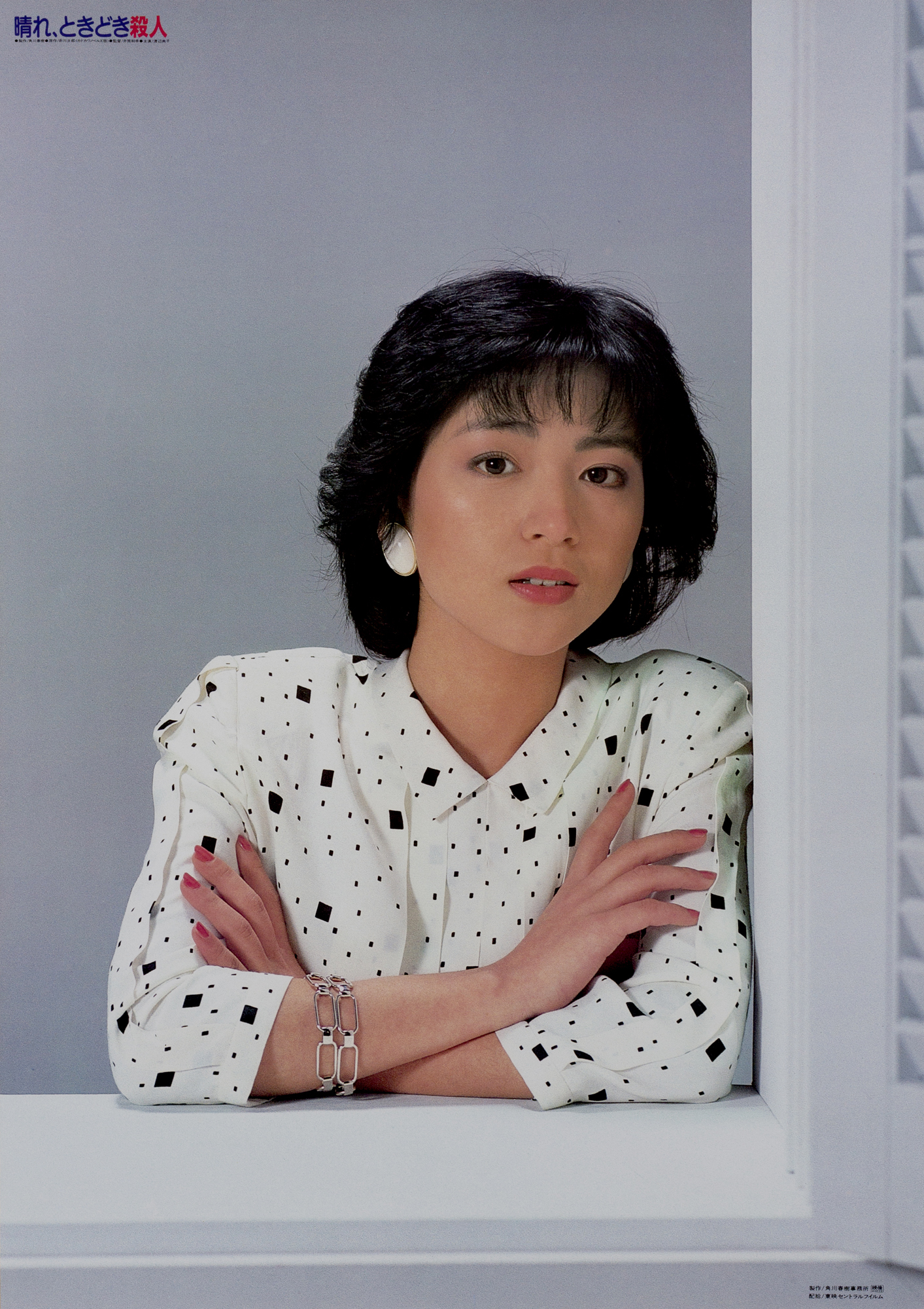 渡辺典子『晴れ、ときどき殺人』1984年ⓒKADOKAWA