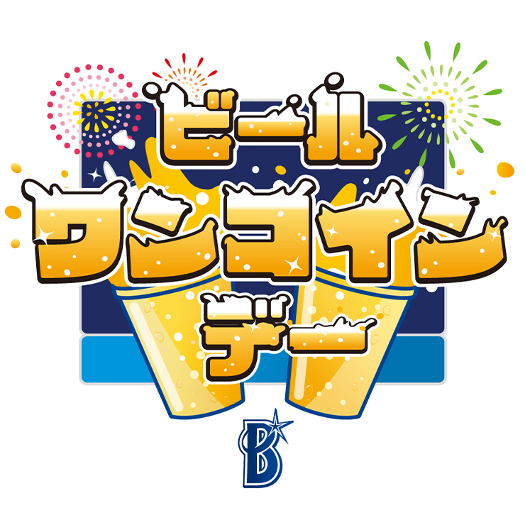 横浜DeNAベイスターズは9月21日（水）～9月30日（金）に『ビール“ワンコイン”デー』を開催する