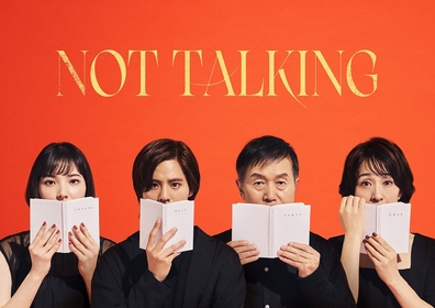 岡本圭人、sara、長野里美、平田満　リーディング『NOT TALKING』ビジュアルが解禁