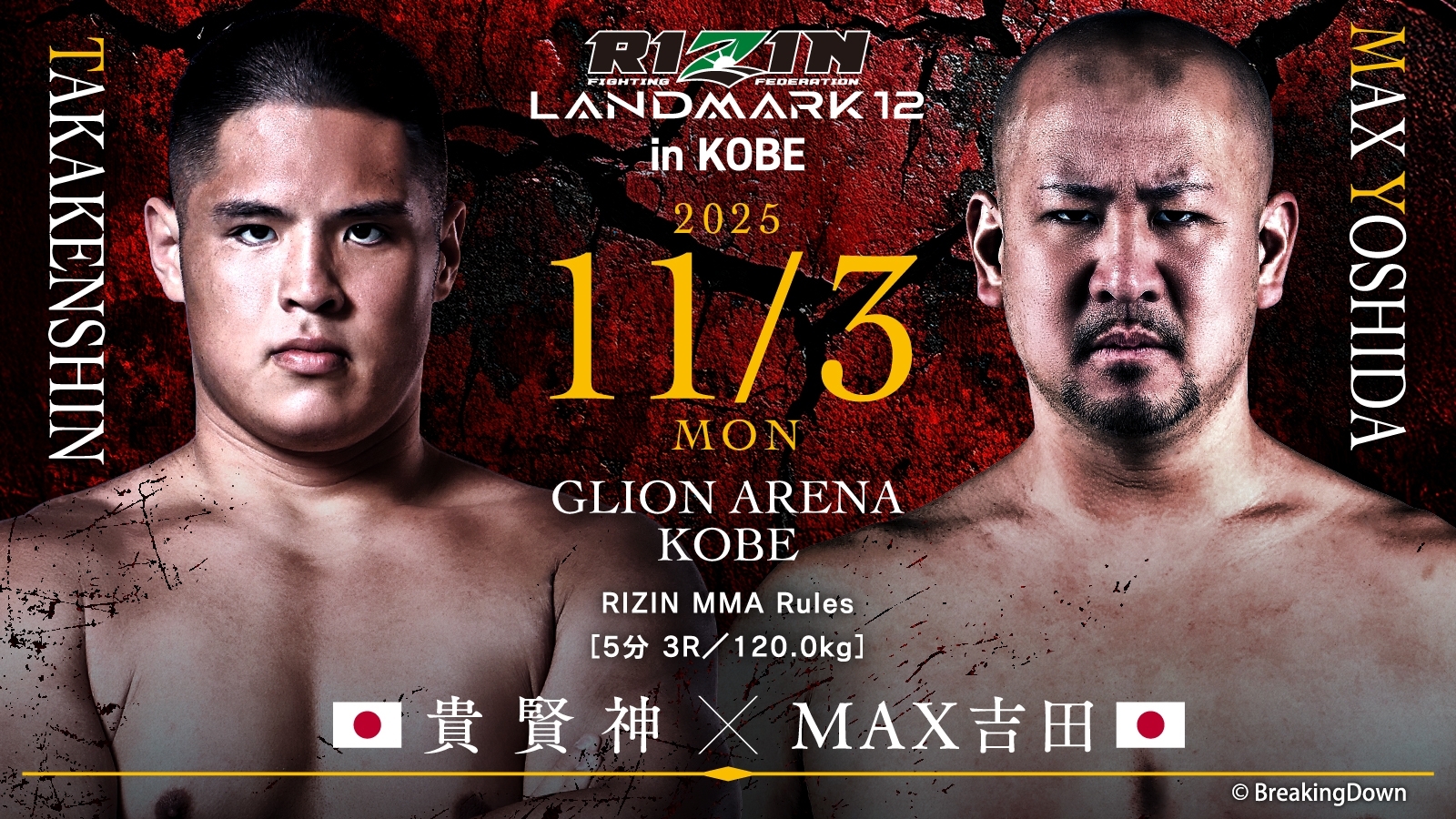 貴賢神 vs MAX吉田