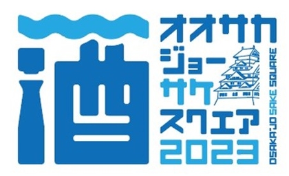 大阪など関西各地の21蔵が集う『OSAKA-JO SAKE SQUARE 2023～オオサカジョー サケ スクエア2023～』全63銘柄発表