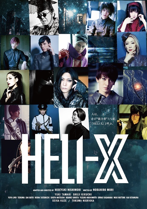 舞台『HELI-X』メインビジュアル