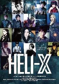 玉城裕規と菊池修司がW主演　舞台『HELI-X』のメインビジュアル＆大内慶が音楽を手掛けたweb CMが解禁　