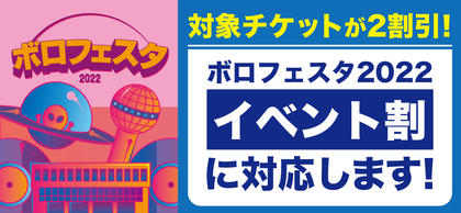 D.A.N.、KOTORI、bonobos、DYGL、toe、クリープハイプら出演『ボロフェスタ2022』チケットが「イベント割」活用し2割引販売開始