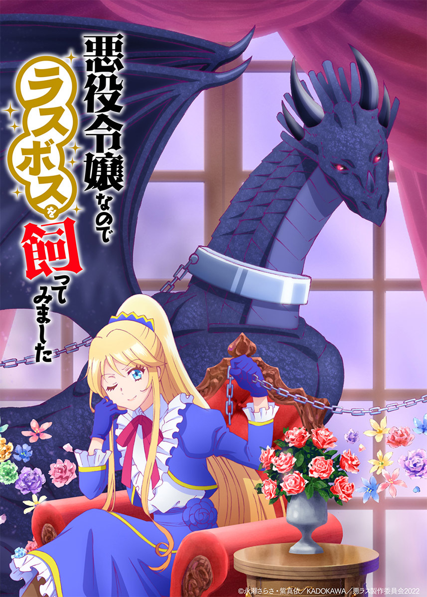 ティザービジュアル竜バージョン (C)永瀬さらさ・紫真依／KADOKAWA／悪ラス製作委員会2022