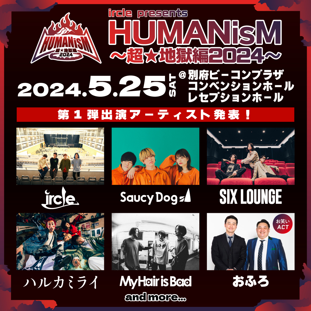 『ircle presents “HUMANisM〜超★地獄編2024〜”』
