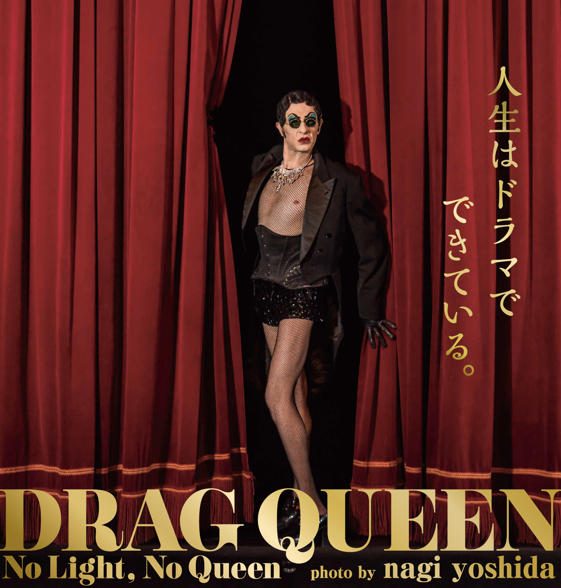 NAGI YOSHIDA～DRAG QUEEN（ドラァグクイーン）～No Light.No Queen