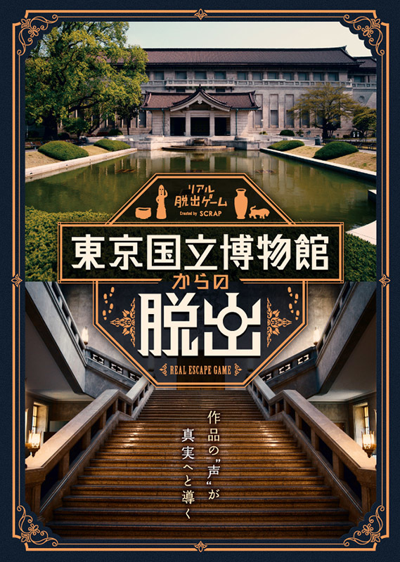『東京国立博物館からの脱出』メインビジュアル	 （c）SCRAP （c）東京国立博物館