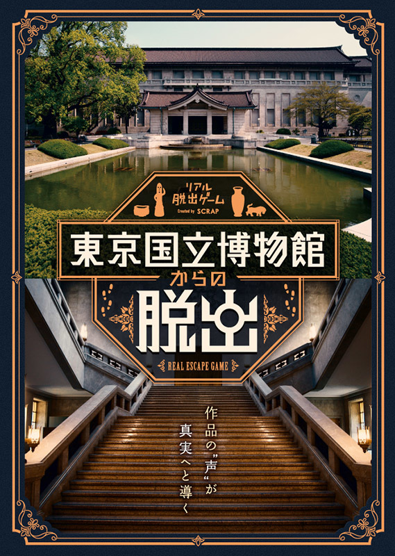 日本で最も長い歴史を持つ博物館にscrapが謎を仕掛ける リアル脱出ゲーム 東京国立博物館からの脱出 開催決定 Spice エンタメ特化型情報メディア スパイス