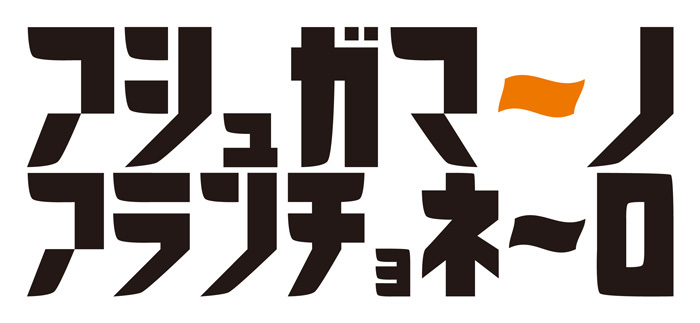 『アシュガマ～ノ・アランチョネ～ロ』のタオルデザイン