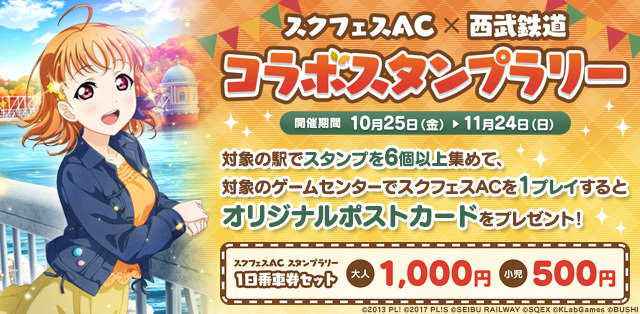 ラブライブ スクールアイドルフェスティバル After School Activity Next Stage スクフェス Ac コラボ西武線スタンプラリー 開催 Spice エンタメ特化型情報メディア スパイス