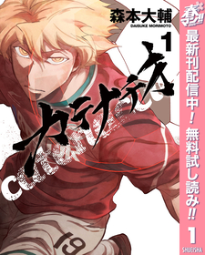 勝利への執念が紡ぐ焦熱フットボール譚！『カテナチオ』1巻が無料で読める！『HGに恋するふたり』、『千万社異世界通商部』も！