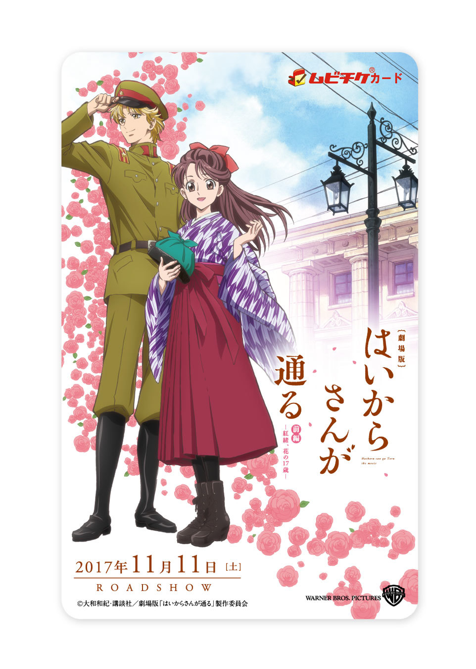 ムビチケ (C)大和和紀・講談社／劇場版「はいからさんが通る」製作委員会