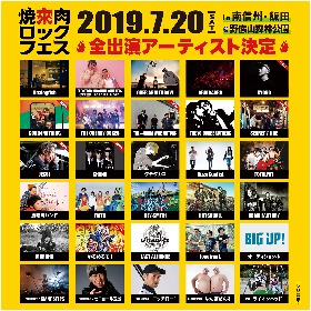 『焼來肉ロックフェス2019』最終出演発表でJESSE、 SHANK、GOOD4NOTHINGら8組