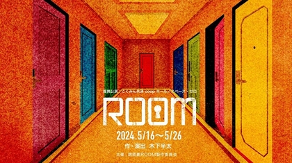 木下半太が書き下ろした4つの密室ミステリーを俳優、声優、アイドルで朗読劇化　『ROOM』の上演が決定