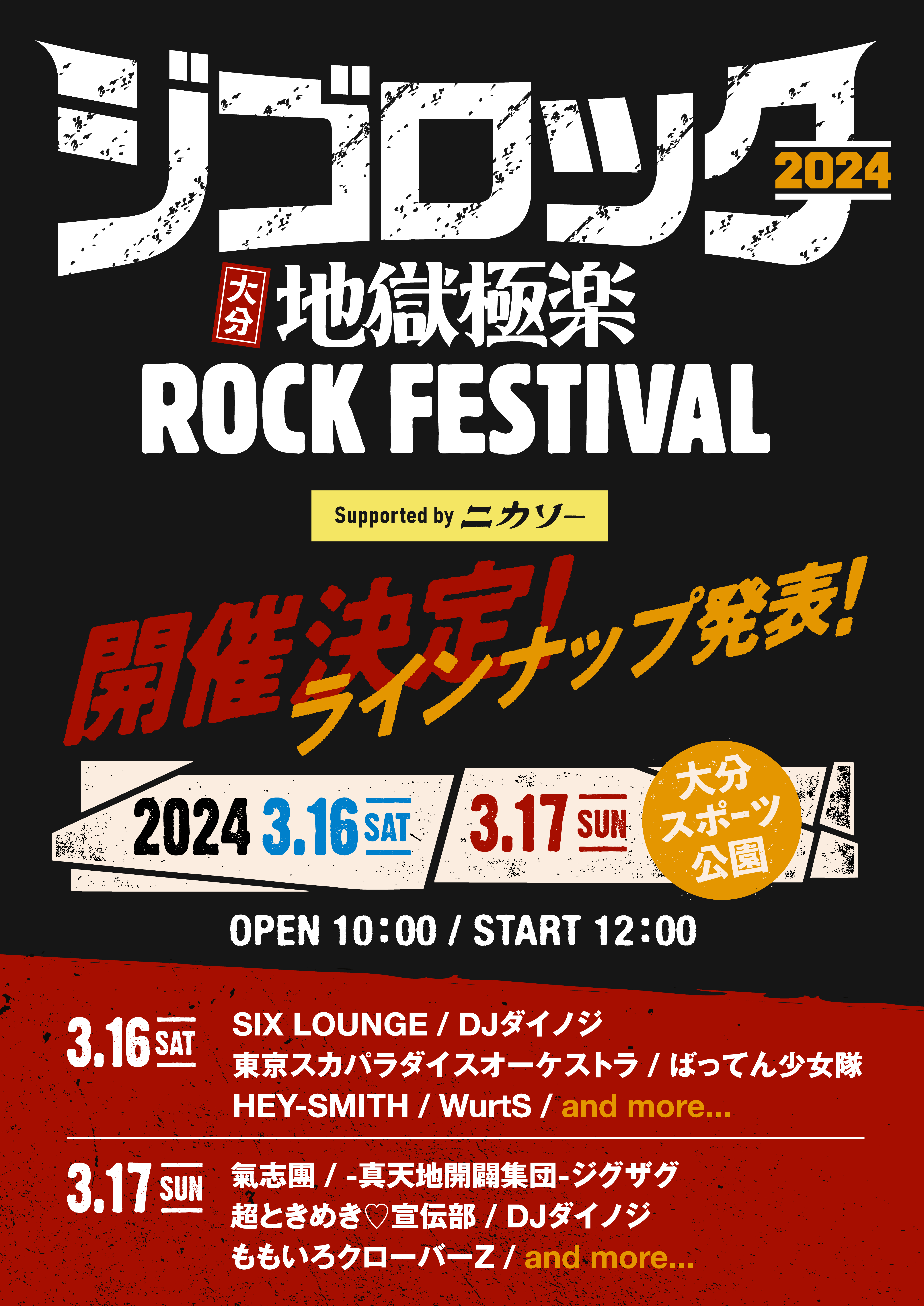 ジゴロック2024～大分“地獄極楽”ROCK FESTIVAL～