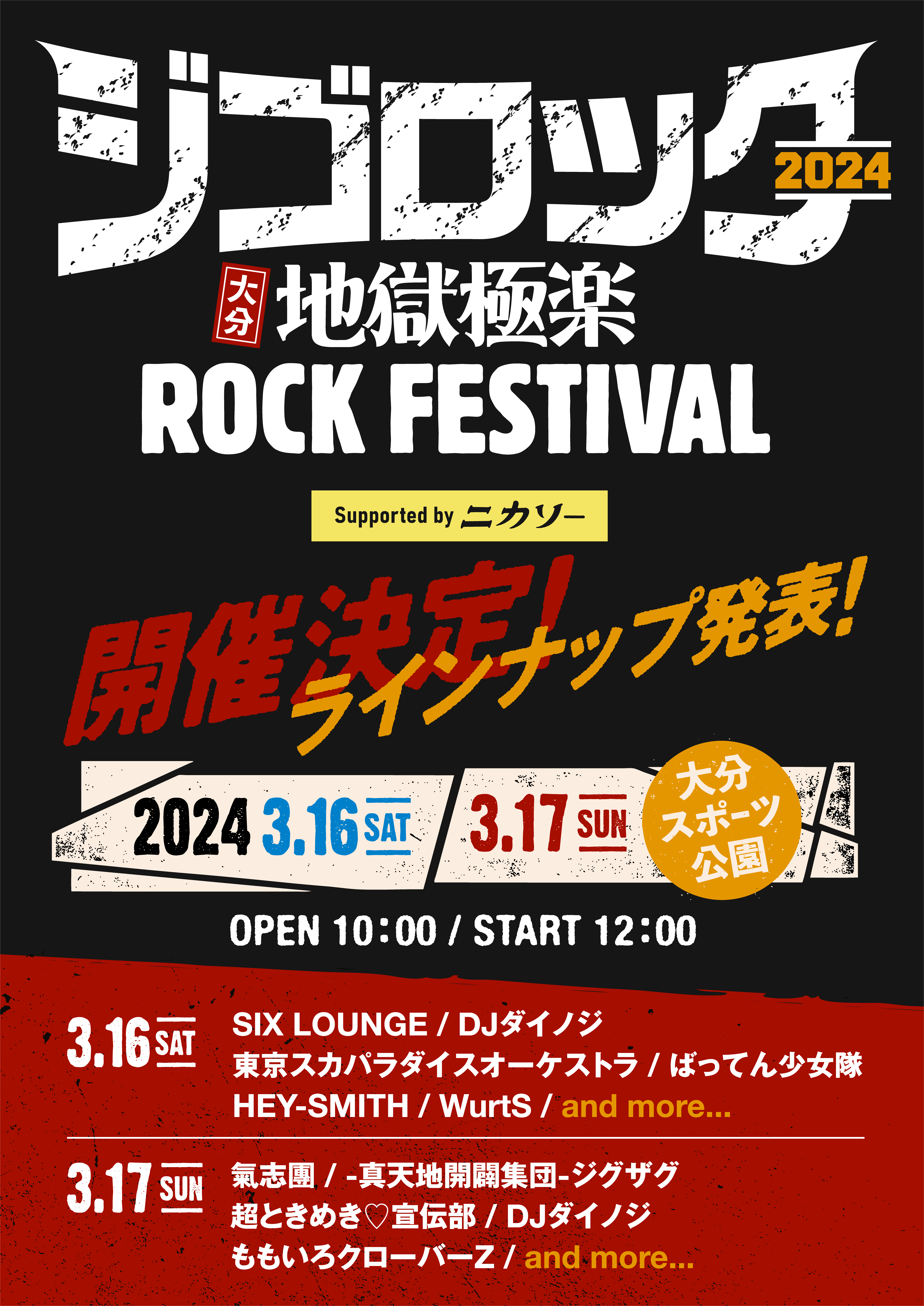 氣志團、ももクロ、スカパラ、ヘイスミら出演　『ジゴロック2024～大分“地獄極楽”ROCK FESTIVAL～ supported by ニカソー』2024年3月に2Days開催決定 | SPICE - エンタメ特化型情報メディア スパイス