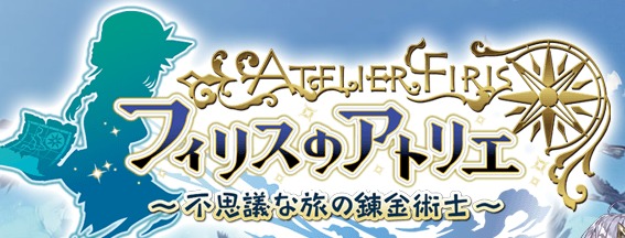 楠本桃子のゲームコラムvol 7 今さら聞けないシリーズゲームの魅力 アトリエ シリーズ その３ Spice エンタメ特化型情報メディア スパイス