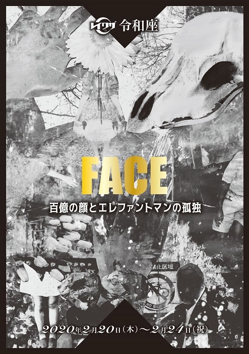 浅間伸一郎が主宰する劇団 令和座が旗揚げ公演 Face 百億の顔とエレファントマンの孤独 を上演 Spice エンタメ特化型情報メディア スパイス