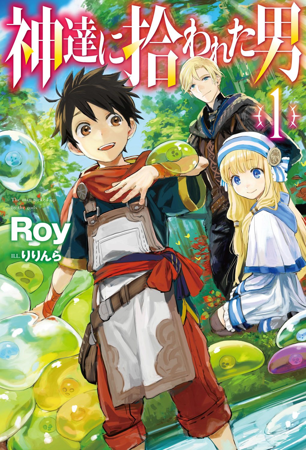 『神達に拾われた男』1巻書影