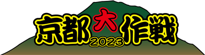 10-FEET主催『京都大作戦2023』開催が決定　“はんなり会プラス”会員限定で「第ゼロ感」「aRIVAL」ライブ映像公開も