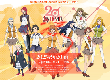 TVアニメ『舞-HiME』＆『舞-乙HiME』20周年記念フィルムコンサート開催決定