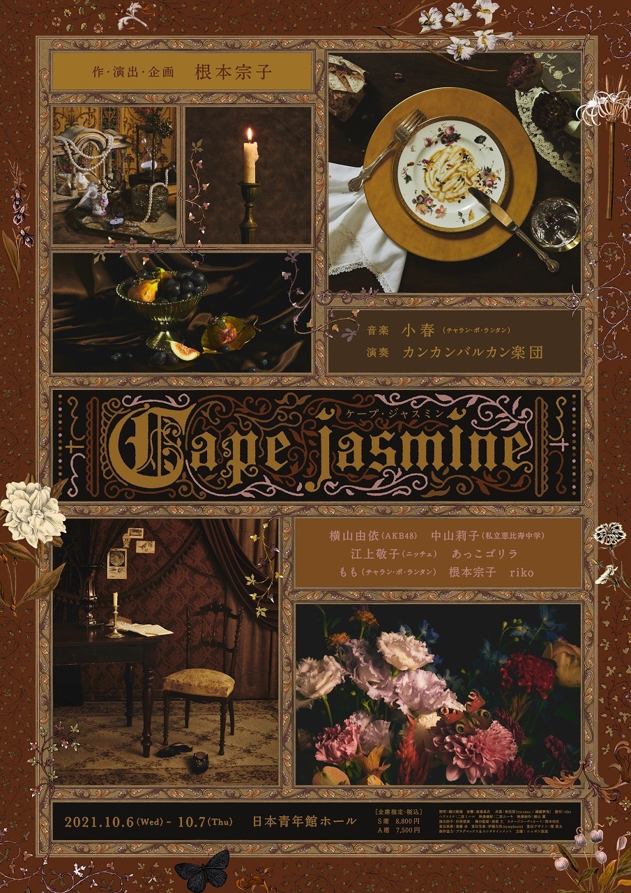 ブランニューオペレッタ『Cape jasmine（ケープ・ジャスミン）』