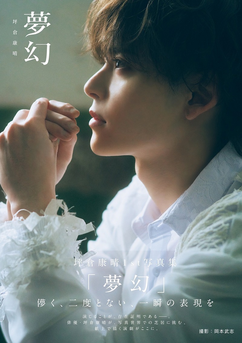 坪倉康晴1st写真集「夢幻」（東京ニュース通信社刊）