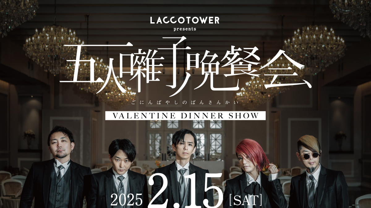 ディナーショー『五人囃子ノ晩餐会 〜VALENTINE DINNER SHOW〜』