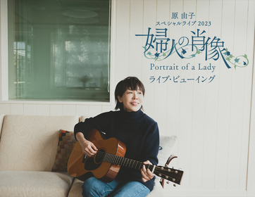 原 由子、桑田佳祐ソロライブなどで活躍する豪華アーティストが集結した13年ぶりソロライブのライブ・ビューイングが決定